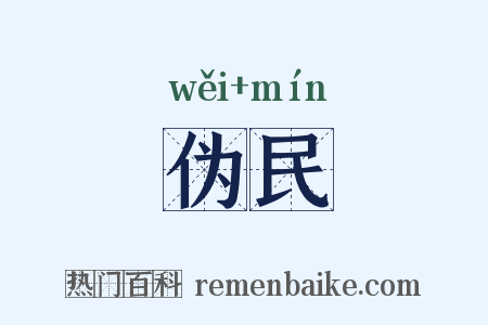 伪民是什么意思的图片
